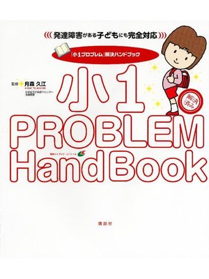 cover image of ｢小1プロブレム｣解決ハンドブック 発達障害がある子どもにも完全対応: 本編